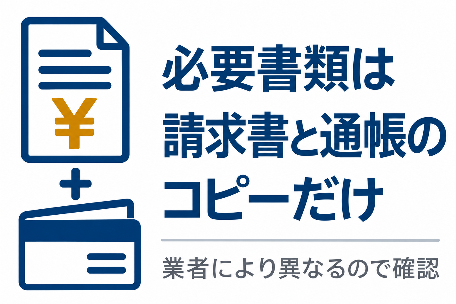 必要書類は請求書と通帳のコピーだけという図解