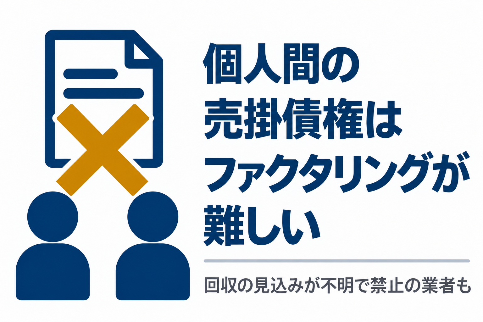 個人間の売掛債権はファクタリングが難しいことを示す図解
