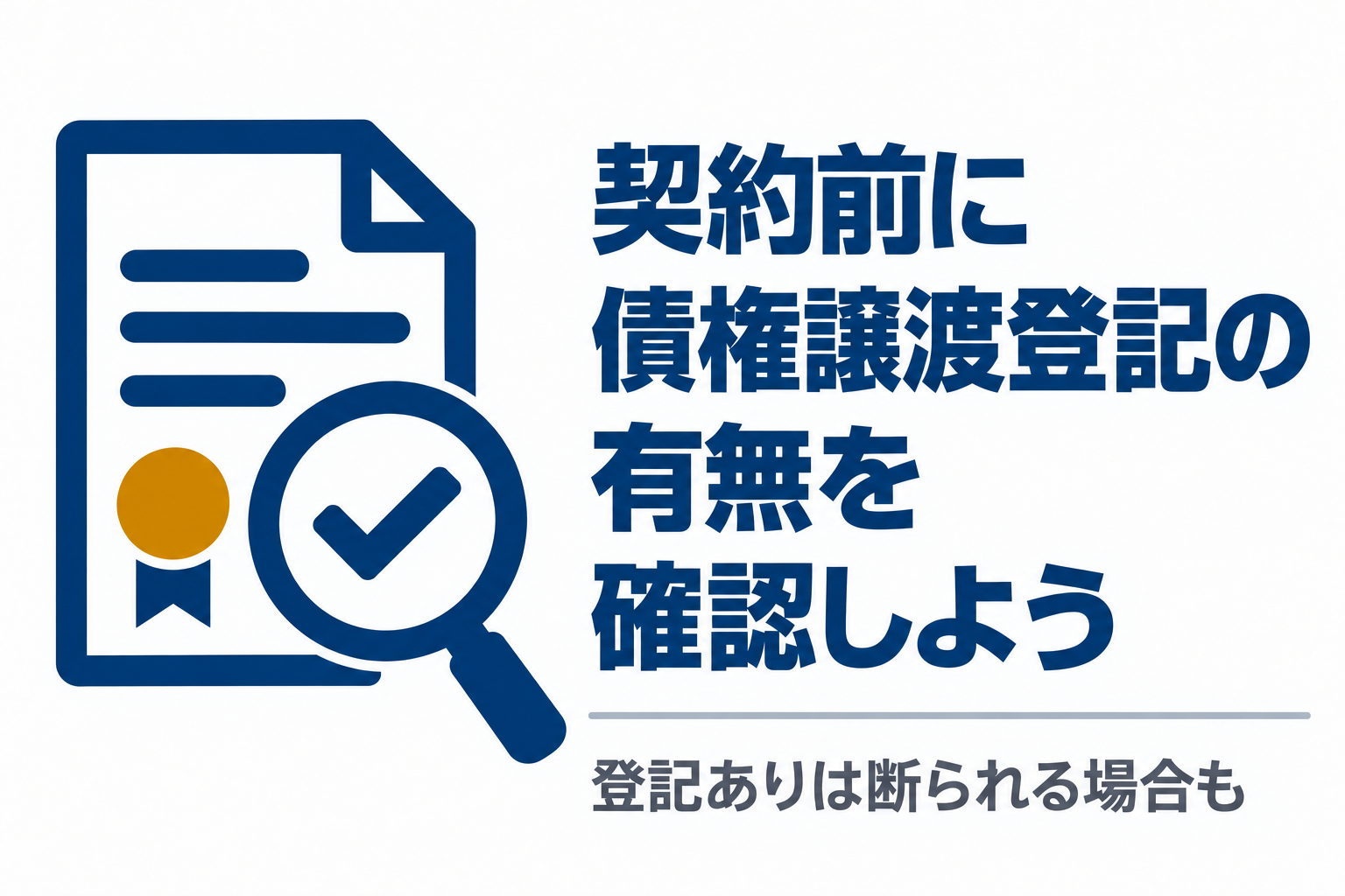 契約前に債権譲渡登記の有無を確認する図解