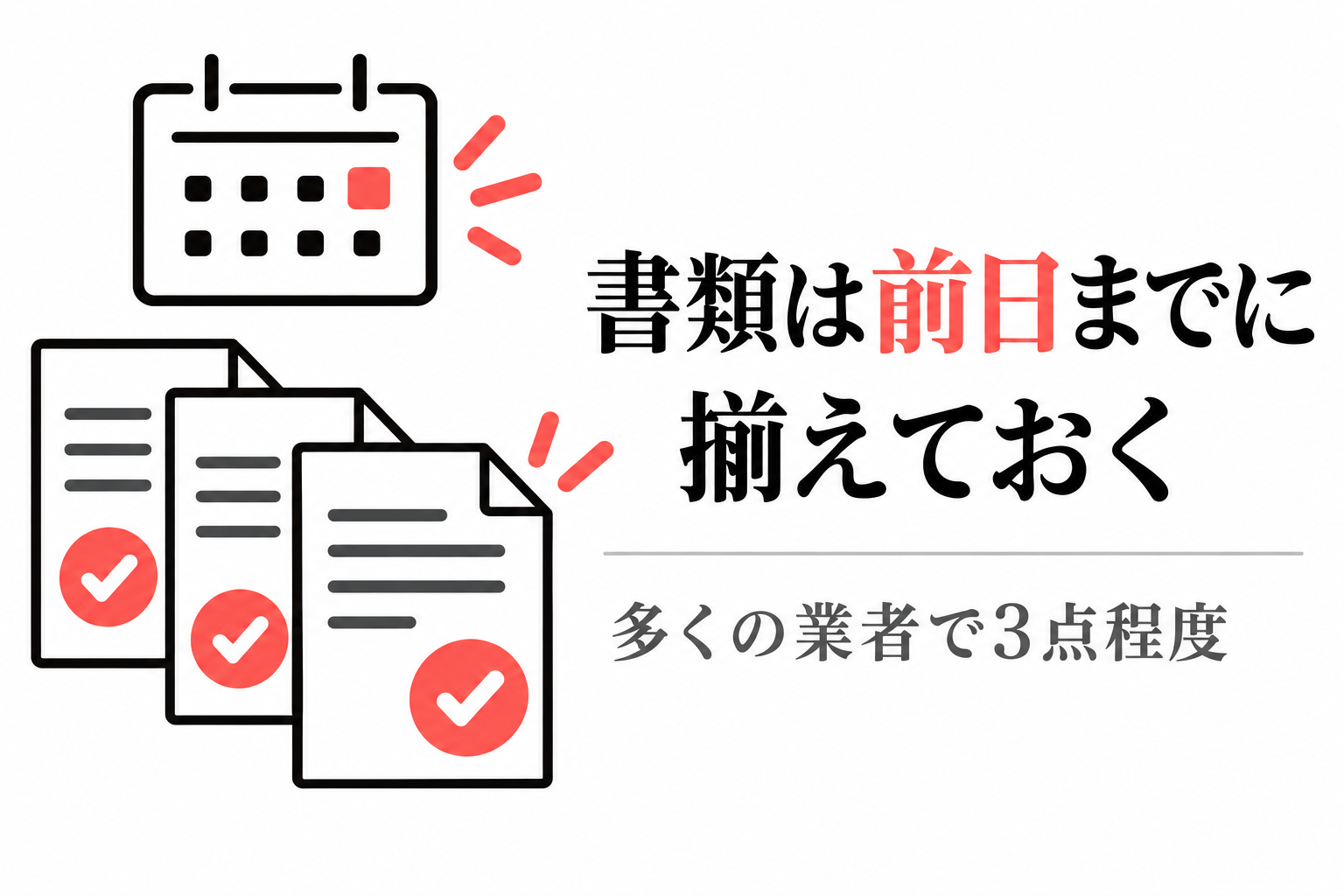 必要書類は前日までに揃えておく。多くの業者で3点程度