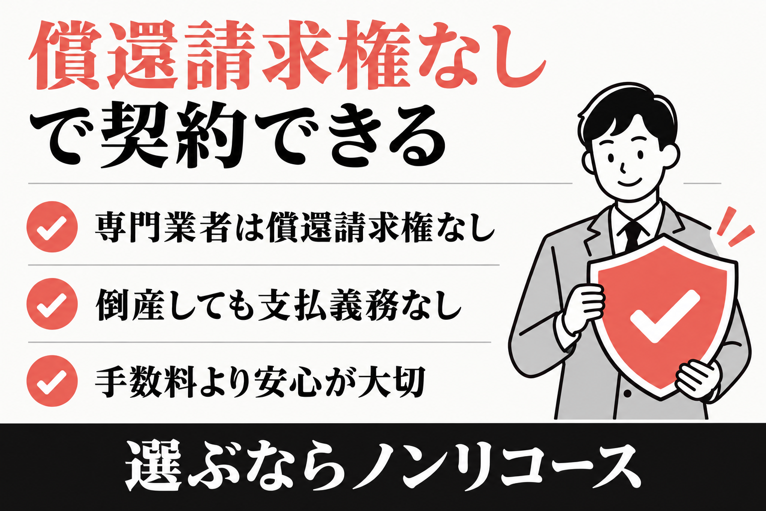 償還請求権なしで契約できる。専門業者は償還請求権なし、倒産しても支払義務なし、選ぶならノンリコース