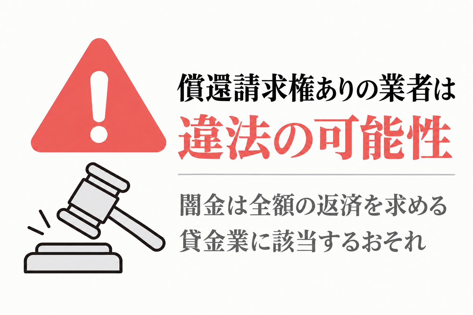 償還請求権ありの業者は違法の可能性。闇金は全額の返済を求める。貸金業に該当するおそれ