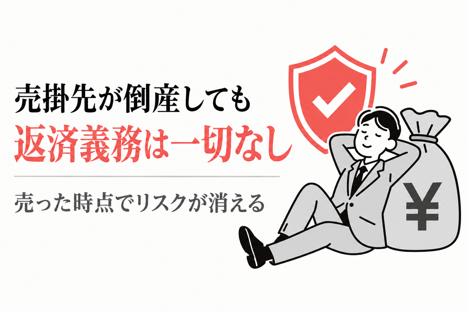 売掛先が倒産しても返済義務は一切なし。売った時点でリスクが消える
