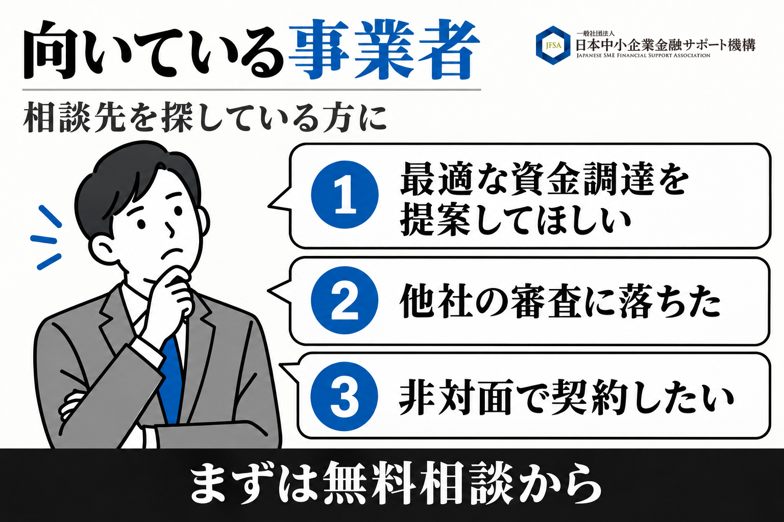 日本中小企業金融サポート機構がおすすめな事業者の図解