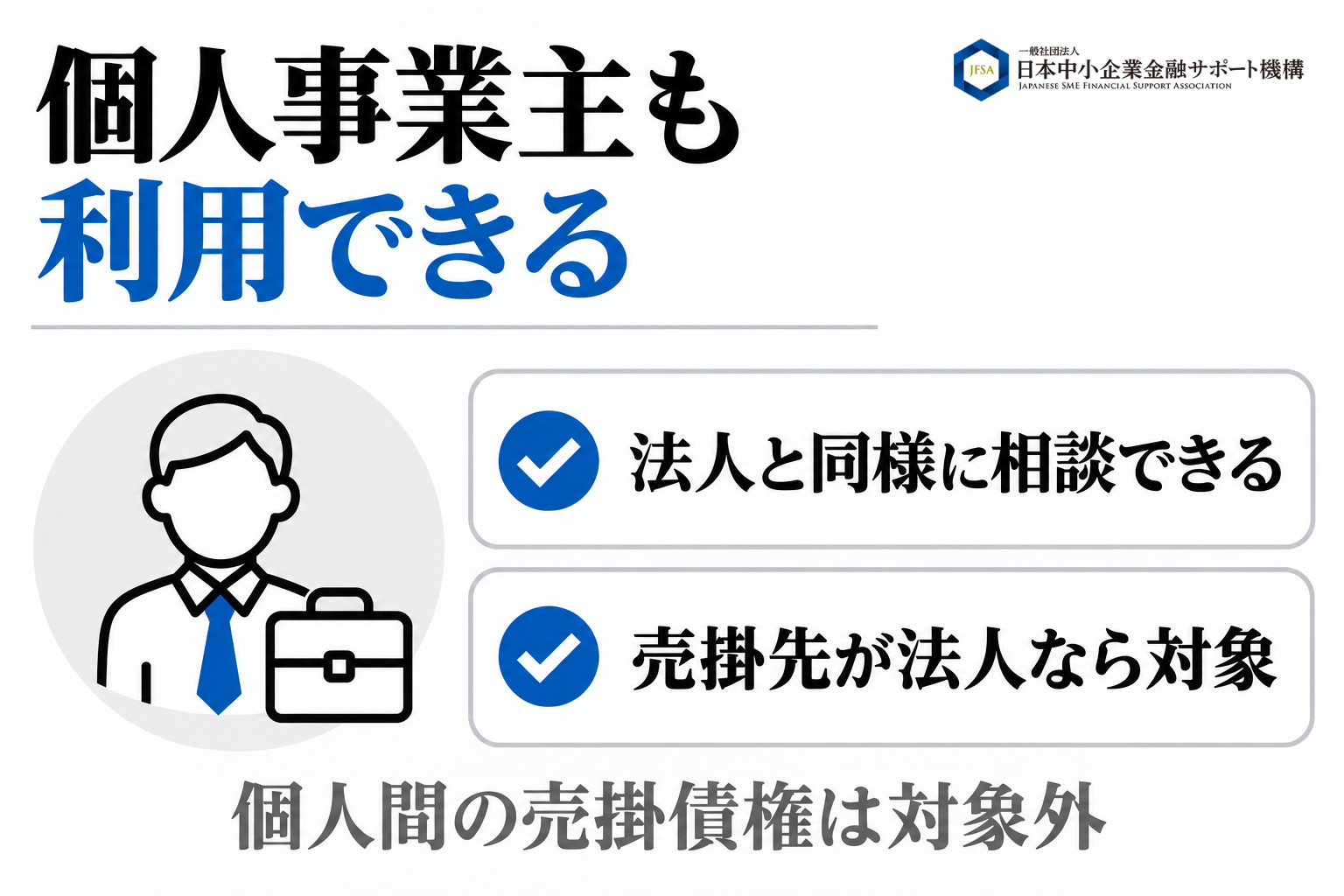 個人事業主も利用できることを示す図解