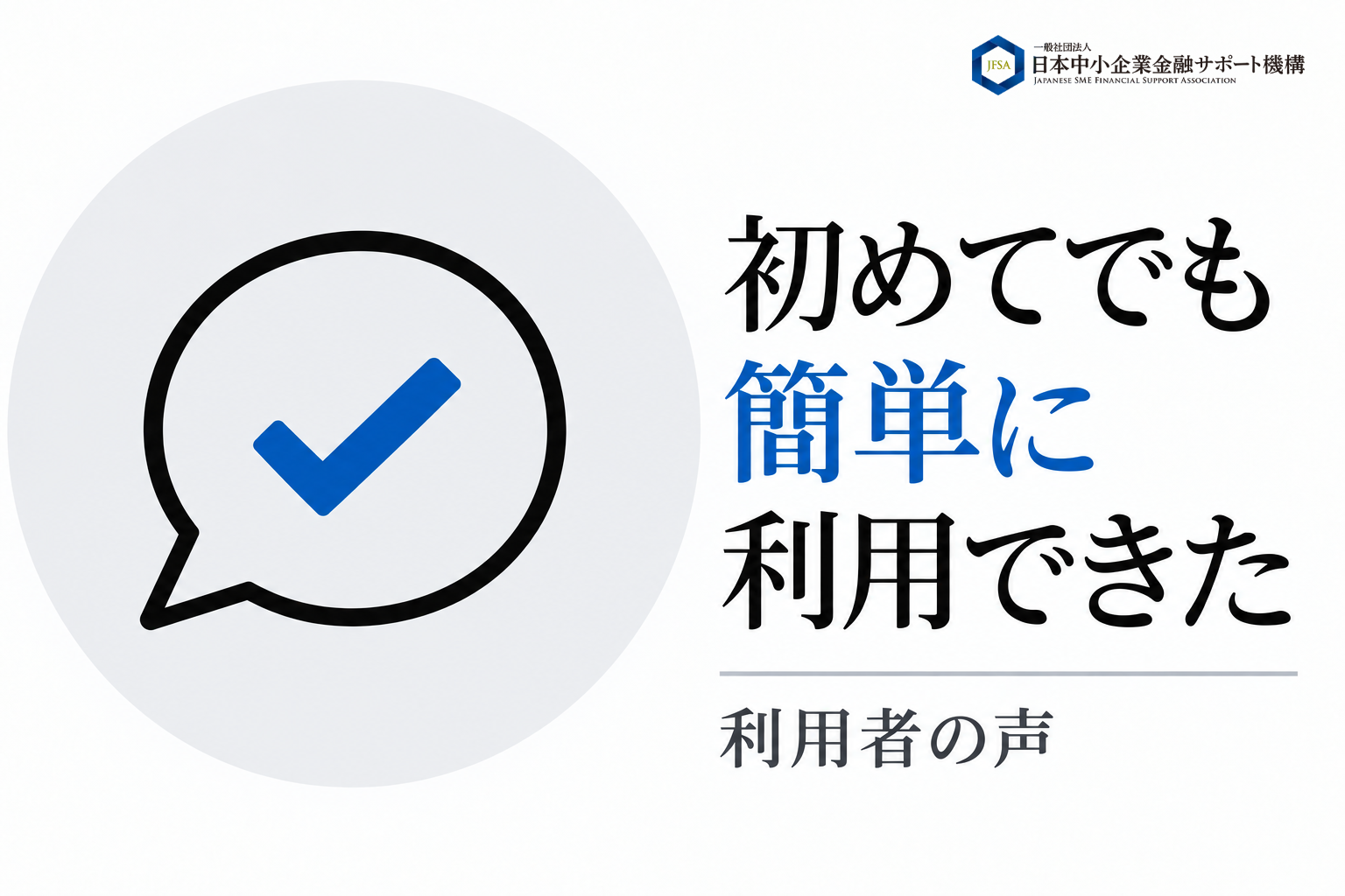 初めてのファクタリングでも簡単に利用できたという利用者の声