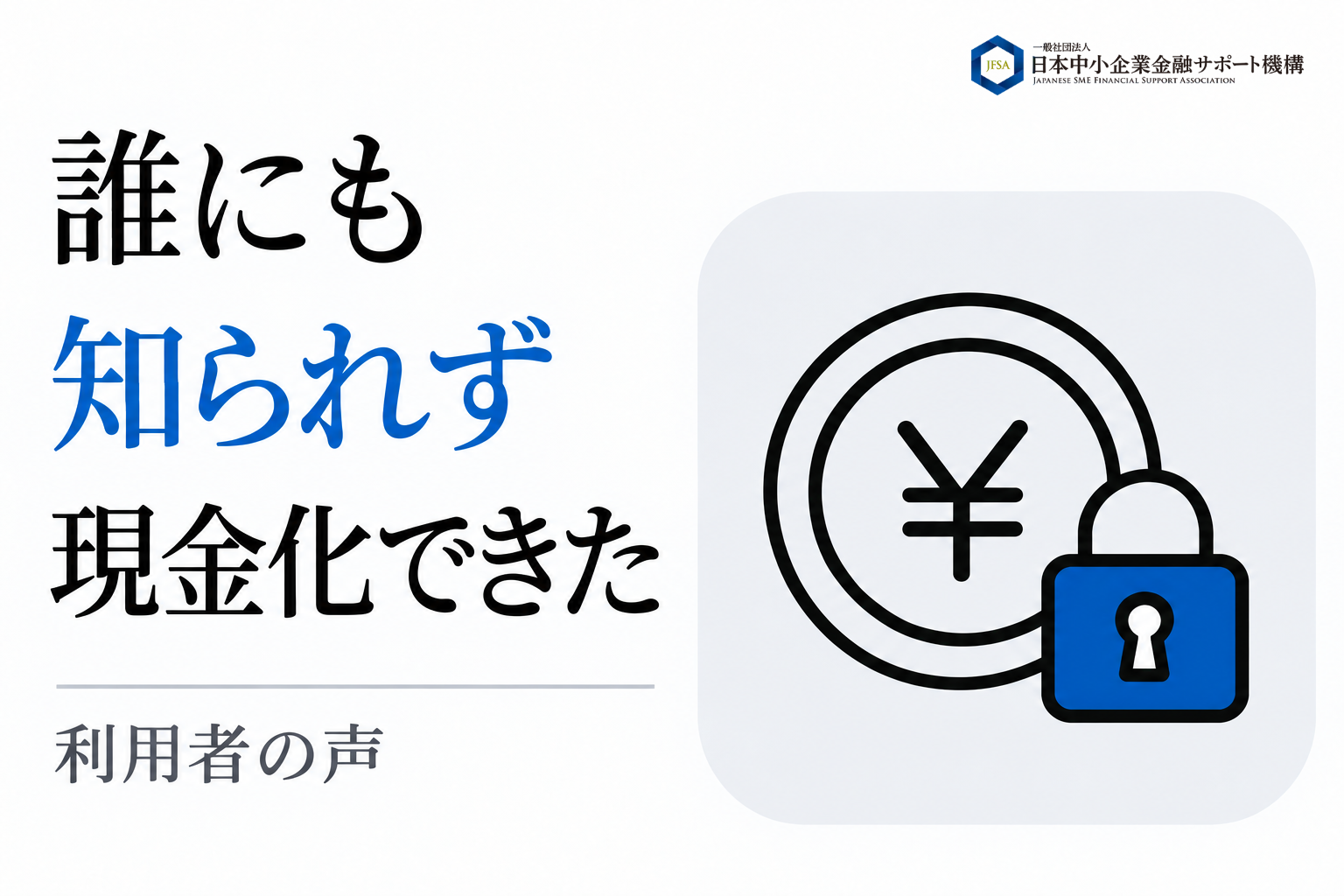 誰にも知られずに現金化できたという利用者の声