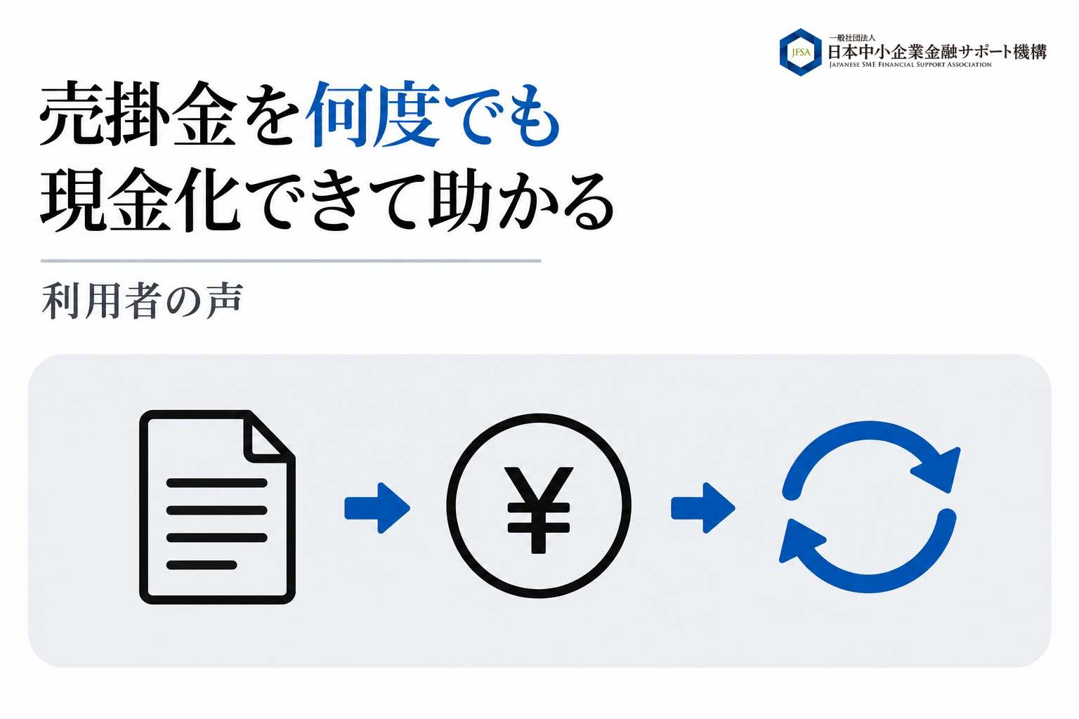 売掛金を何度も現金化できて助かっているという利用者の声