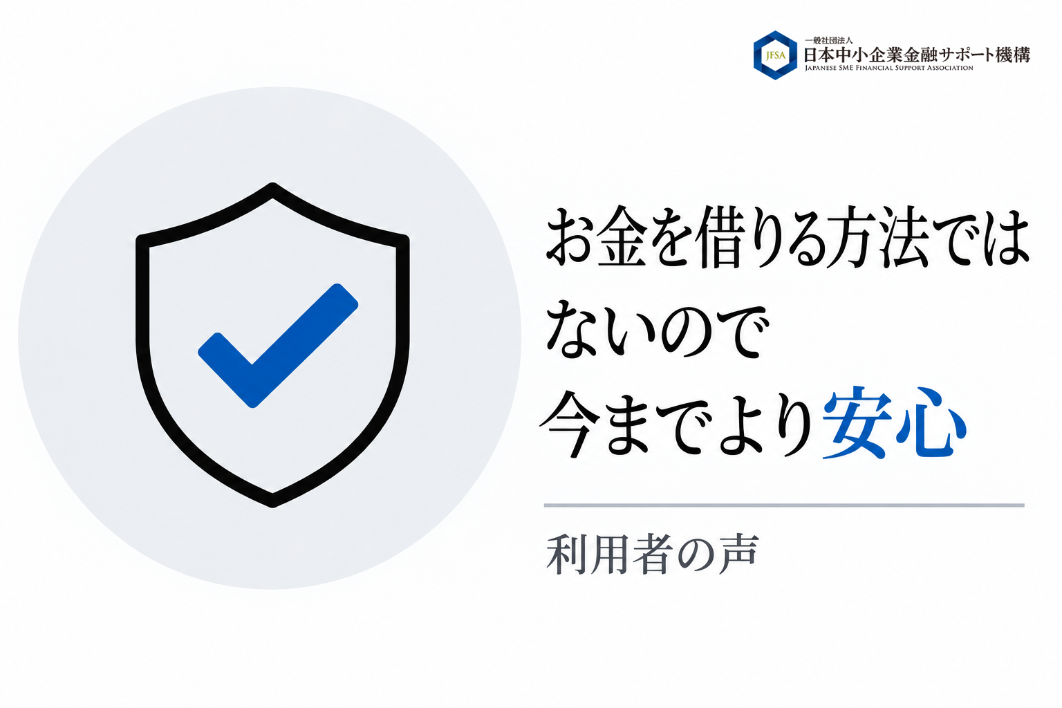 お金を借りる方法ではないので今までより安心という利用者の声