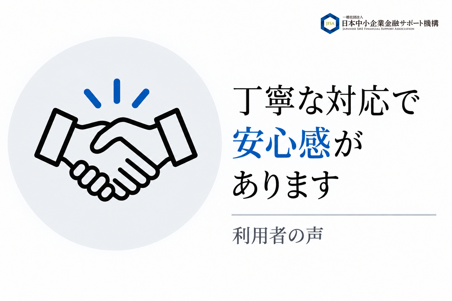 丁寧な対応で安心感があるという利用者の声