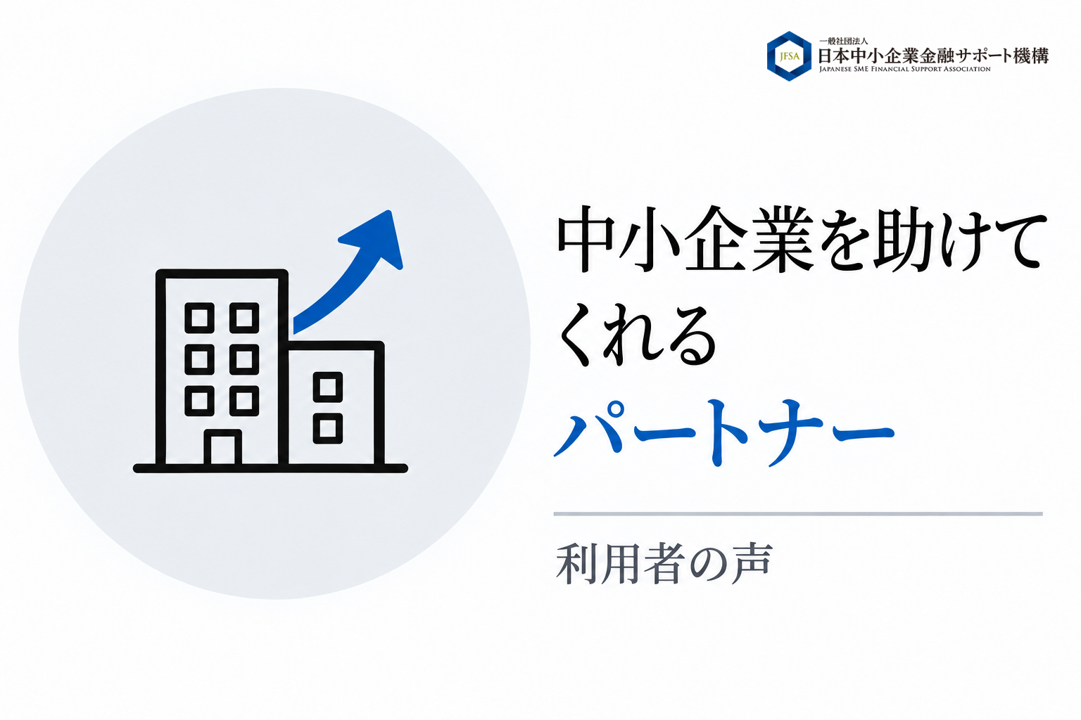中小企業を助けてくれるパートナーという利用者の声