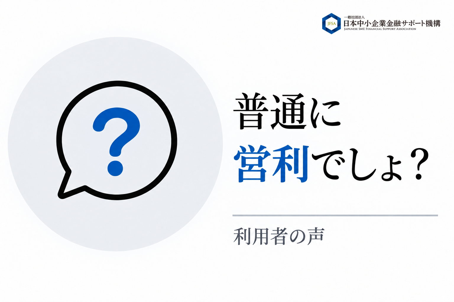 普通に営利でしょ？という利用者の声