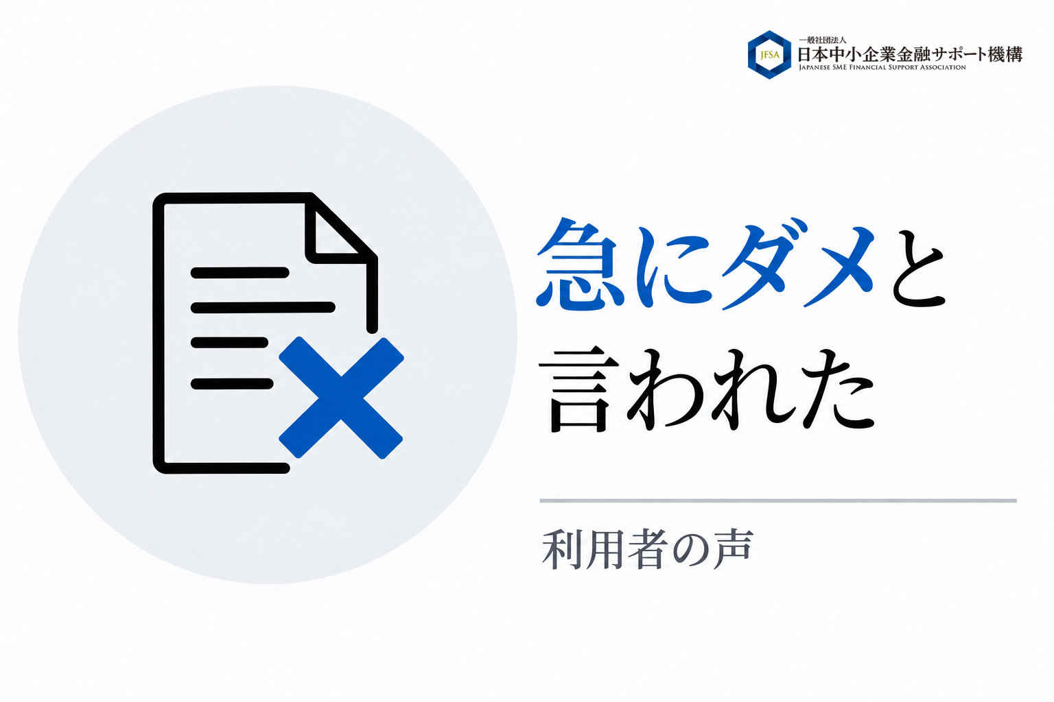 急にダメと言われたという利用者の声