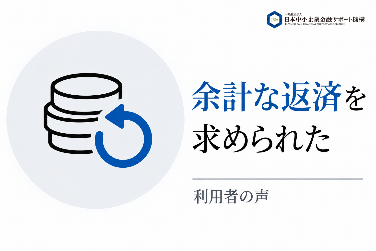 余計な返済を求められたという利用者の声