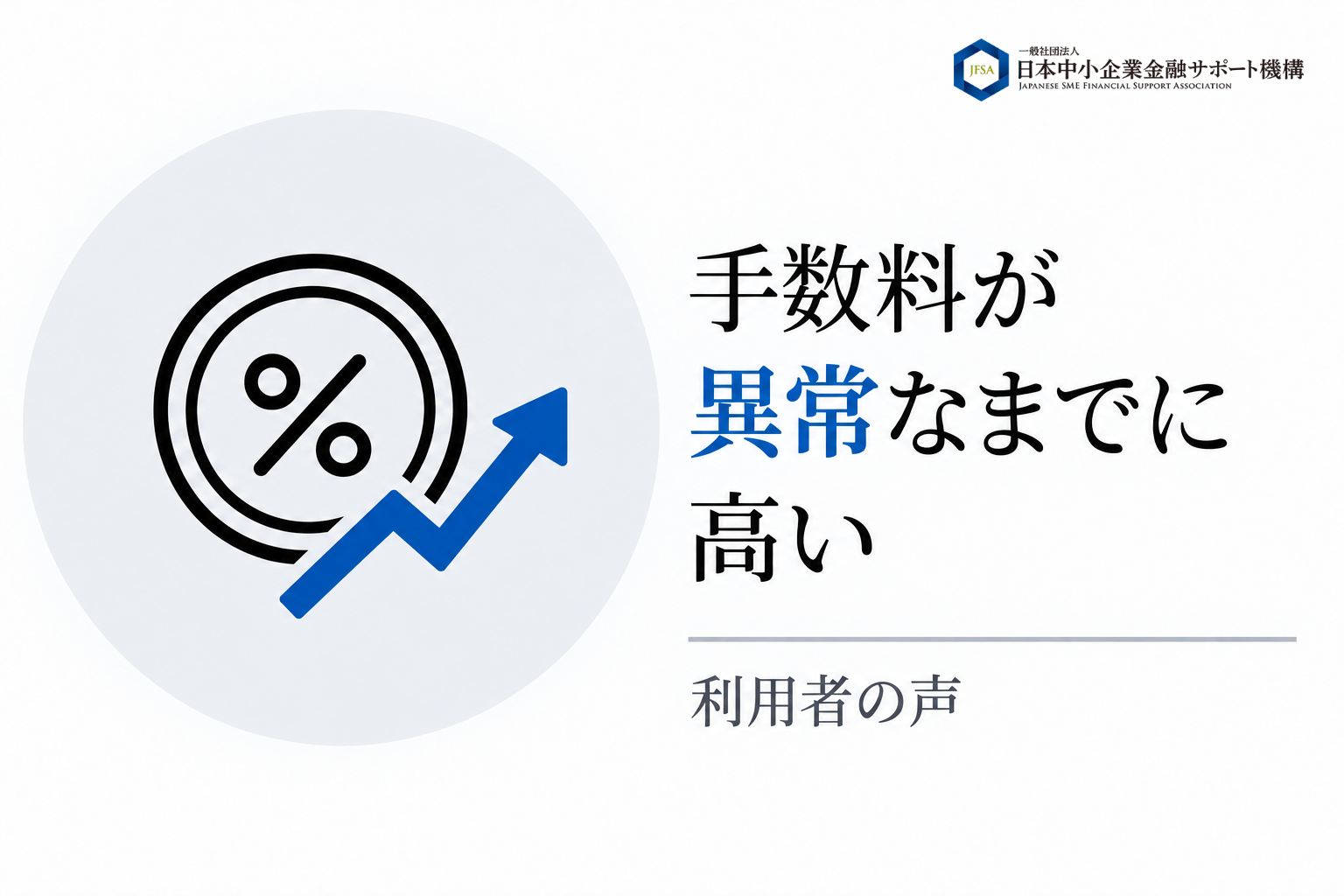 手数料が異常なまでに高いという利用者の声