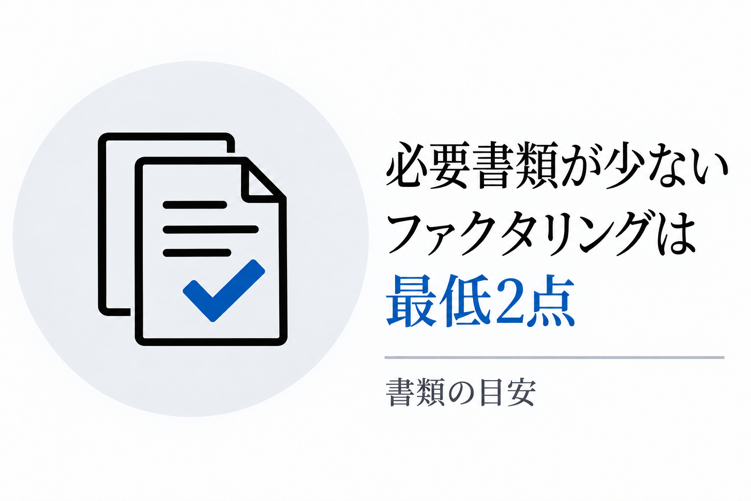必要書類が少ないファクタリングは最低2点という目安
