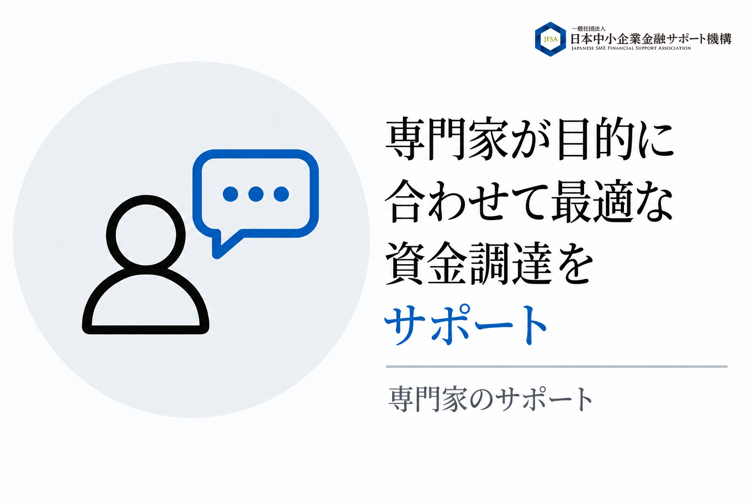 専門家が目的に合わせて最適な資金調達をサポート