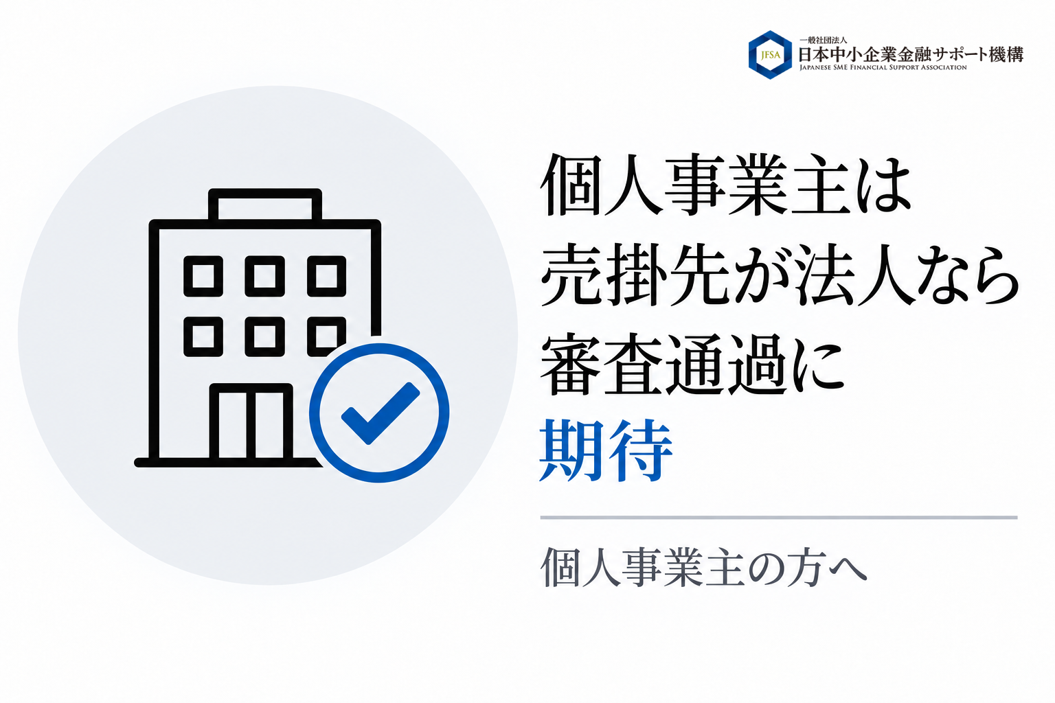 個人事業主は売掛先が法人なら審査通過に期待できる