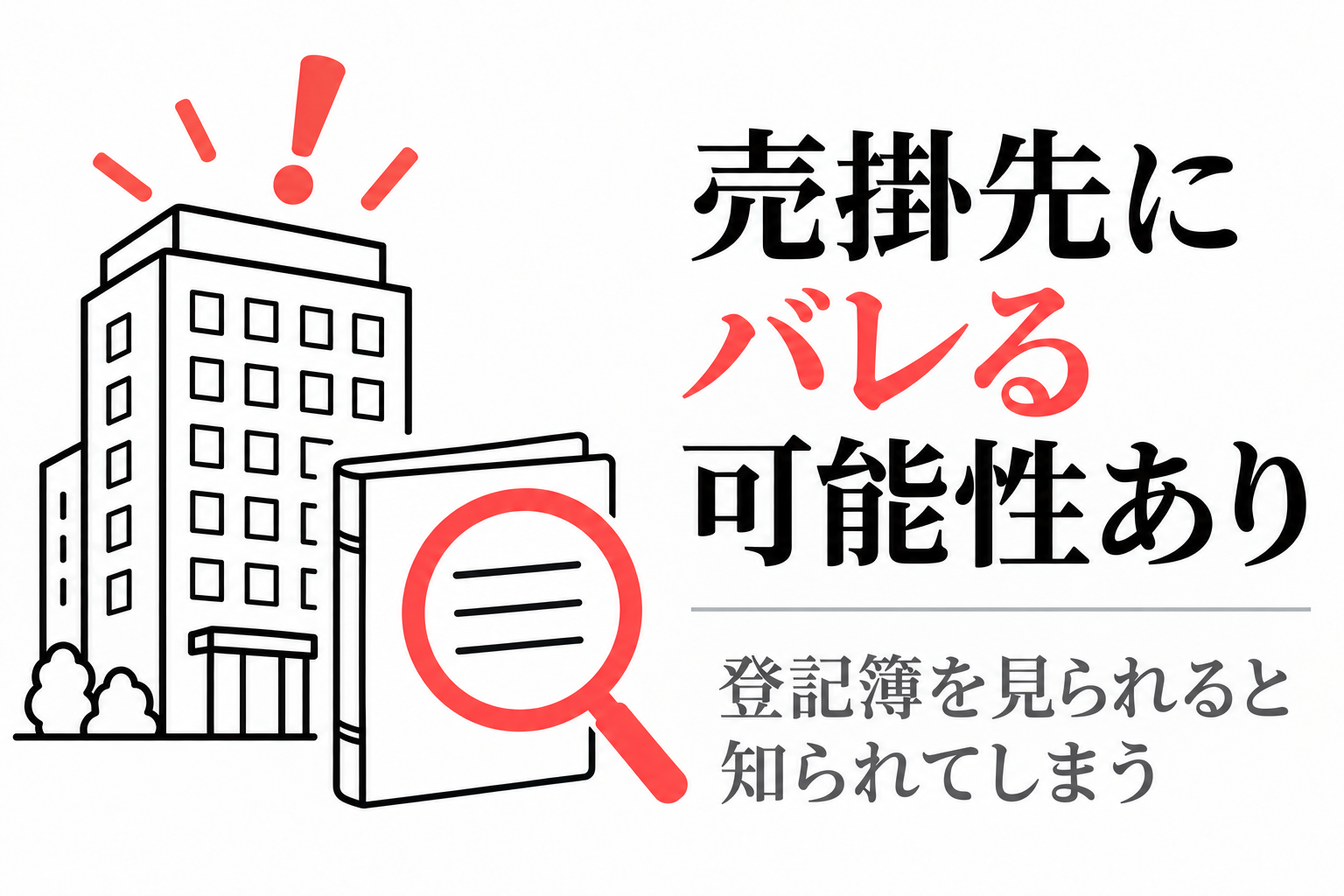 登記簿を見られると売掛先に知られてしまう可能性があるという図解