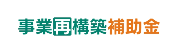 事業再構築補助金