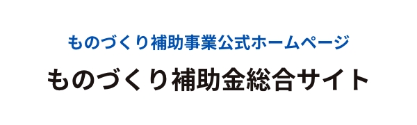 ものづくり補助金総合サイト