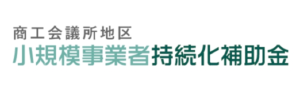小規模事業者特続化補助金