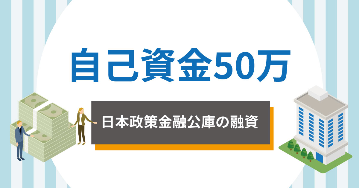 自己資金50万で日本政策金融公庫から融資を受けれる？