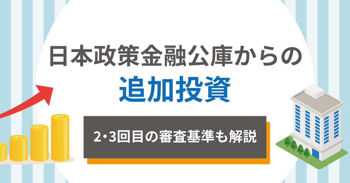 日本政策金融公庫から追加融資を受けることは可能！2・3回目の審査基準