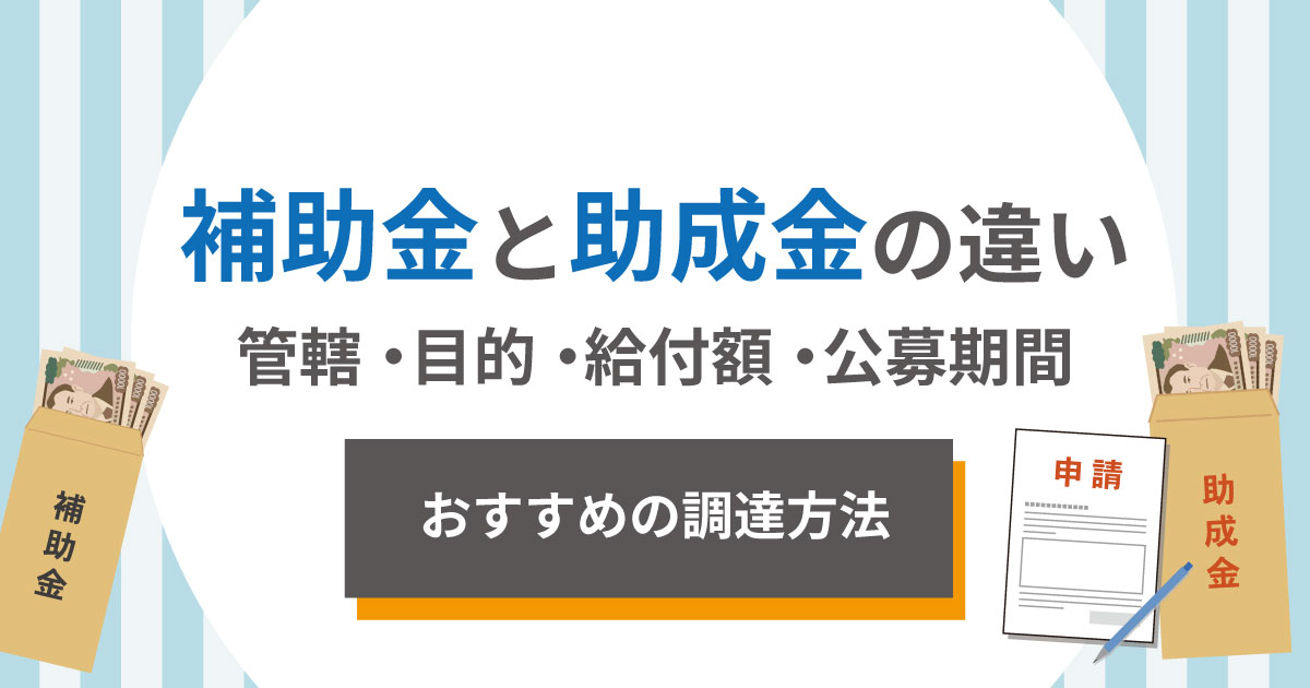 補助金と助成金の違い！管轄・目的・給付額・公募期間を比較