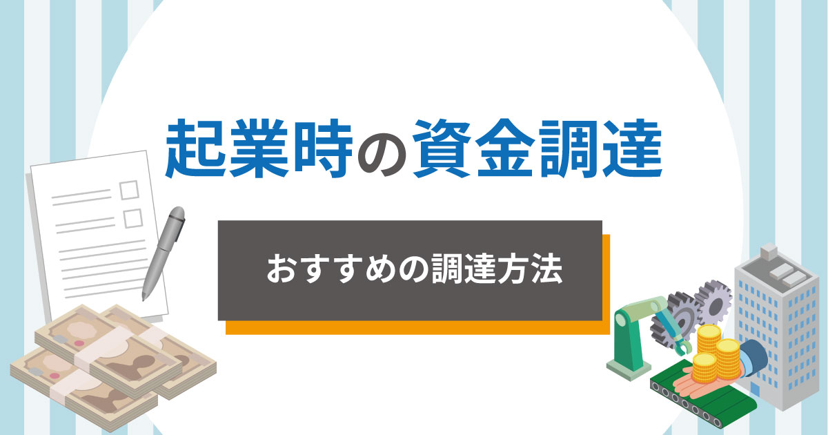 起業時の資金調達はどうする？おすすめの調達方法を解説