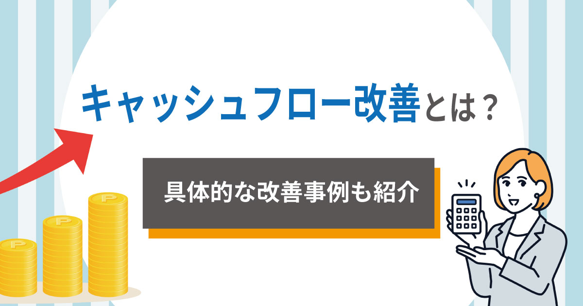 キャッシュフロー改善とは？改善事例も紹介