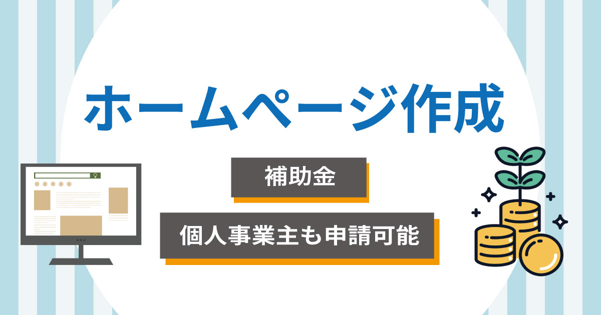 ホームページ制作に使える補助金3選！個人事業主も申請可能【2025年版】