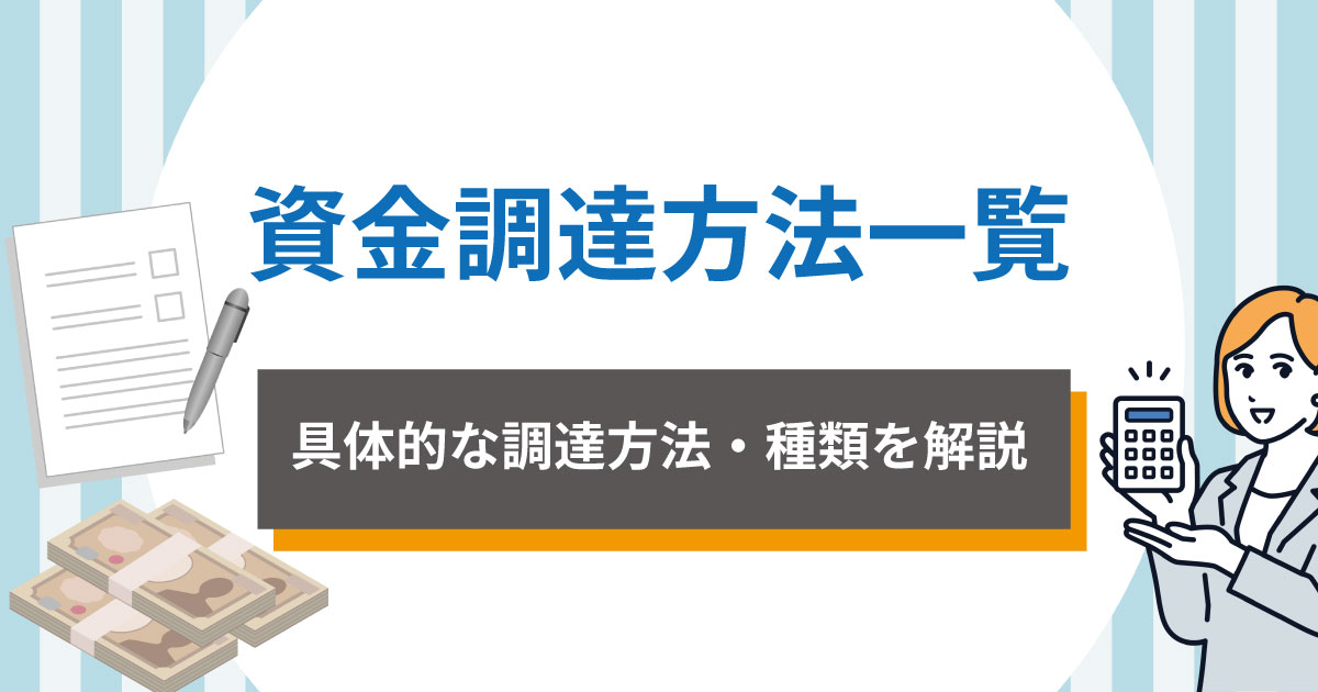 資金調達方法！具体的な方法や種類を徹底解説