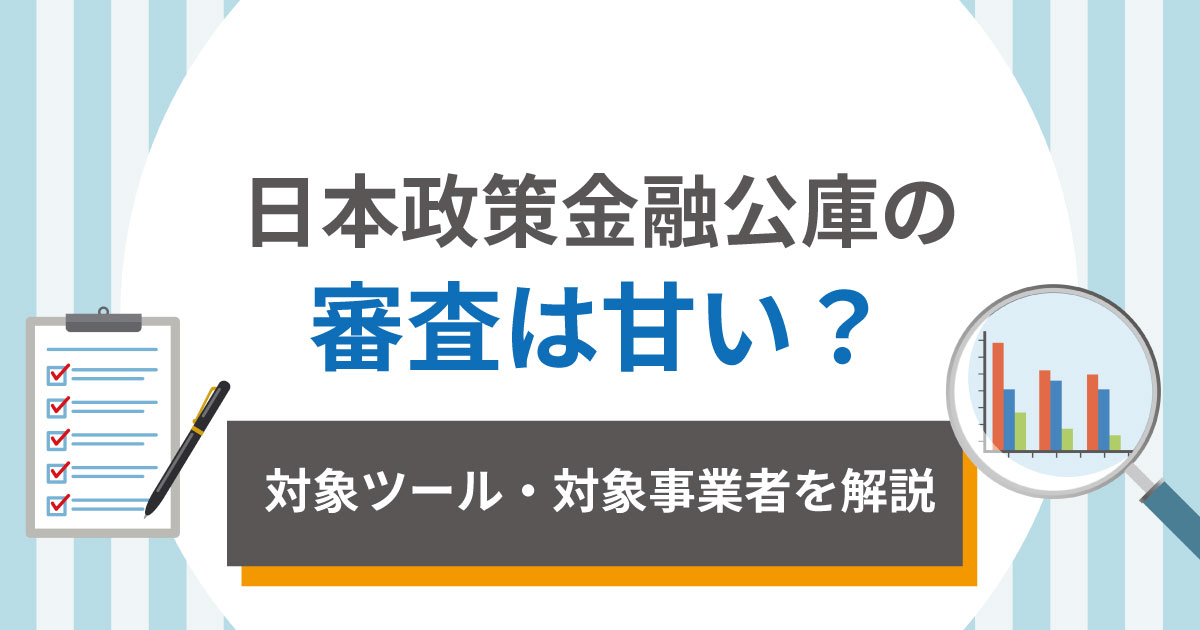日本政策金融公庫の審査は甘い？審査落ちした時の解決策