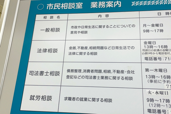 役所にある債務整理などの案内看板