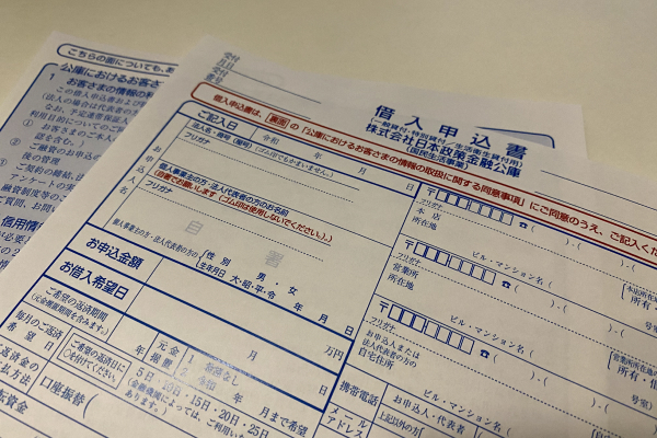 日本政策金融公庫の借入申し込み書