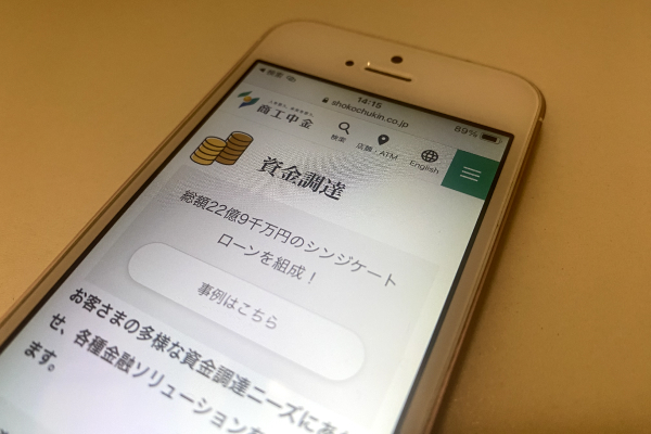 商工中金から資金調達する方法