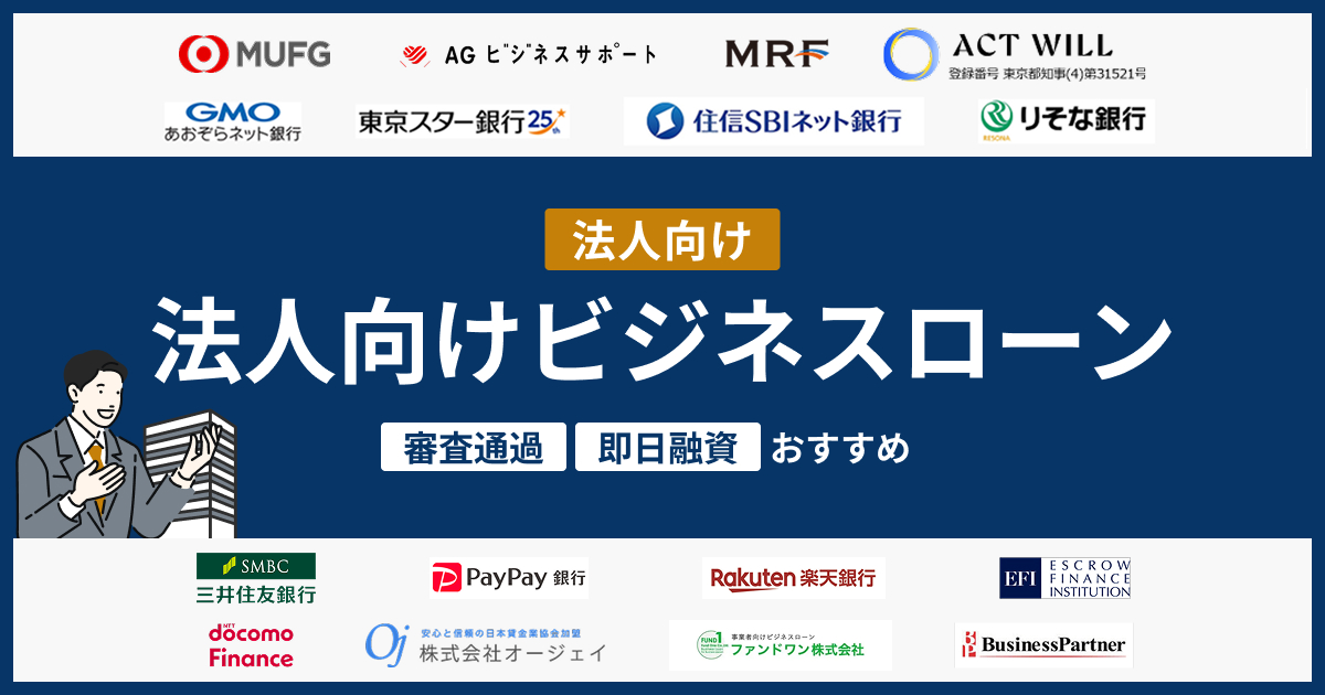法人向けビジネスローンおすすめ16社！審査通過・即日融資のコツを解説【2026年最新版】