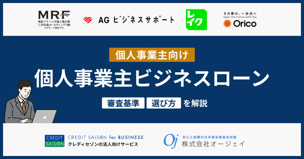 ビジネスローンは個人事業主でも使える？おすすめ10選の選び方や審査基準を解説【2026年最新】
