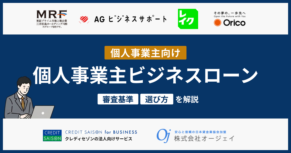 ビジネスローンは個人事業主でも使える？おすすめ10選の選び方や審査基準を解説【2026年最新】