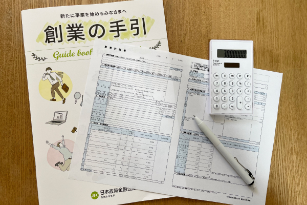 創業計画書の作成
