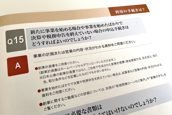 事業計画書についてのQ&A