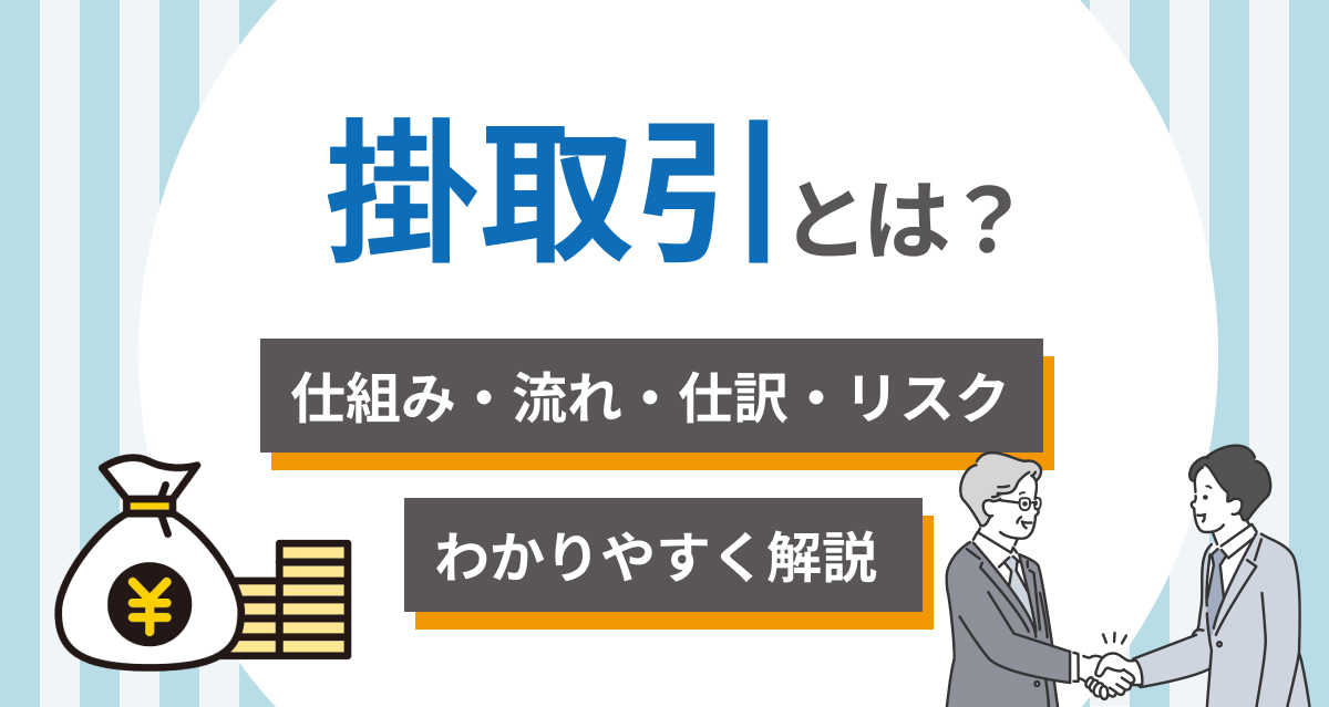 掛取引とは？仕組み・流れ・仕訳・リスクまでをわかりやすく解説