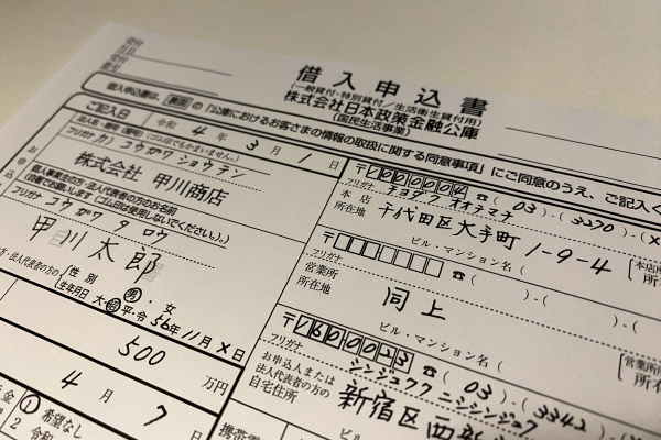 日本政策金融公庫の借入申込書