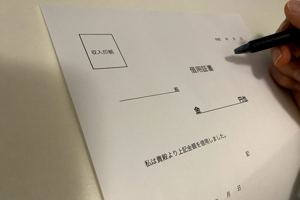 借用書