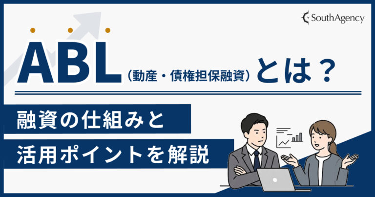 ABL（動産・債権担保融資）とは？融資の仕組みと活用ポイントをわかりやすく解説