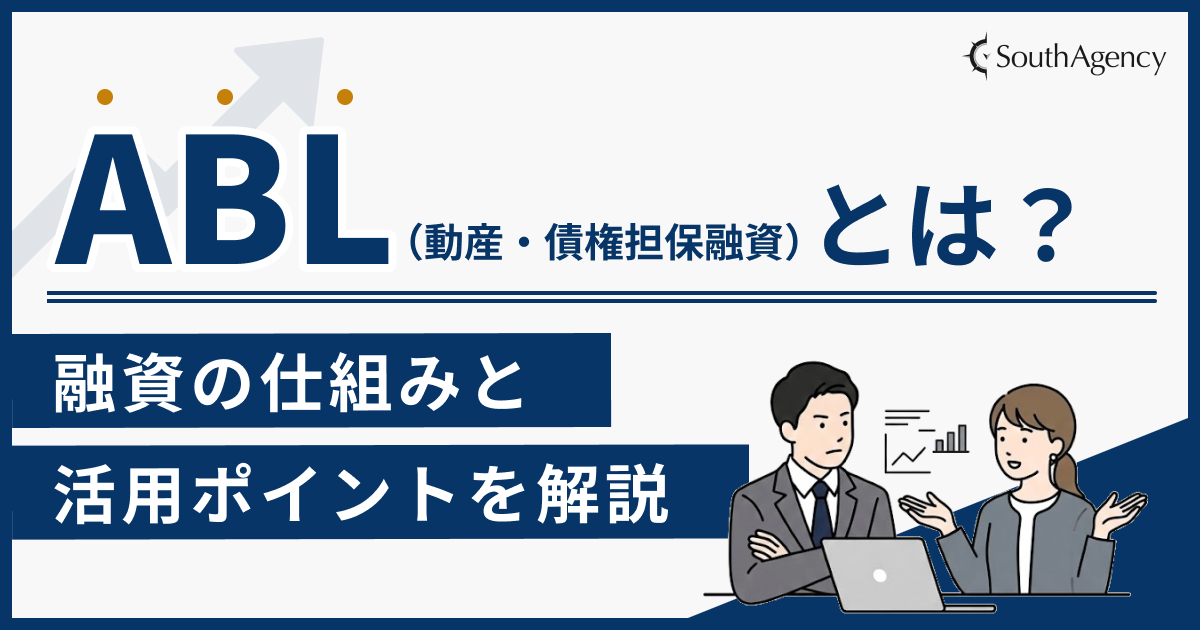 ABL(動産・債権担保融資)とは?融資の仕組みと活用ポイントをわかりやすく解説
