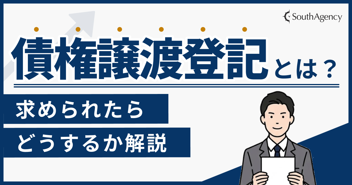 ファクタリングの契約で行う債権譲渡登記とは？求められたらどうするかわかりやすく解説