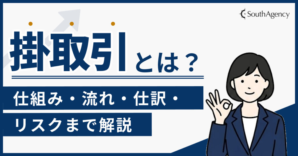 掛取引とは？仕組み・流れ・仕訳・リスクまでをわかりやすく解説