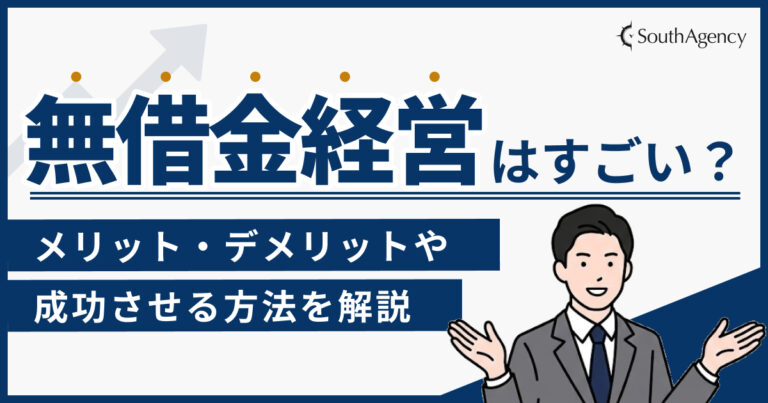 無借金経営はすごい？メリット・デメリットや成功させる方法を解説